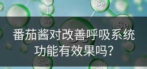 番茄酱对改善呼吸系统功能有效果吗？